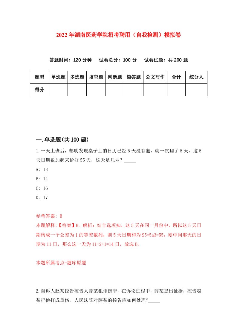 2022年湖南医药学院招考聘用自我检测模拟卷9