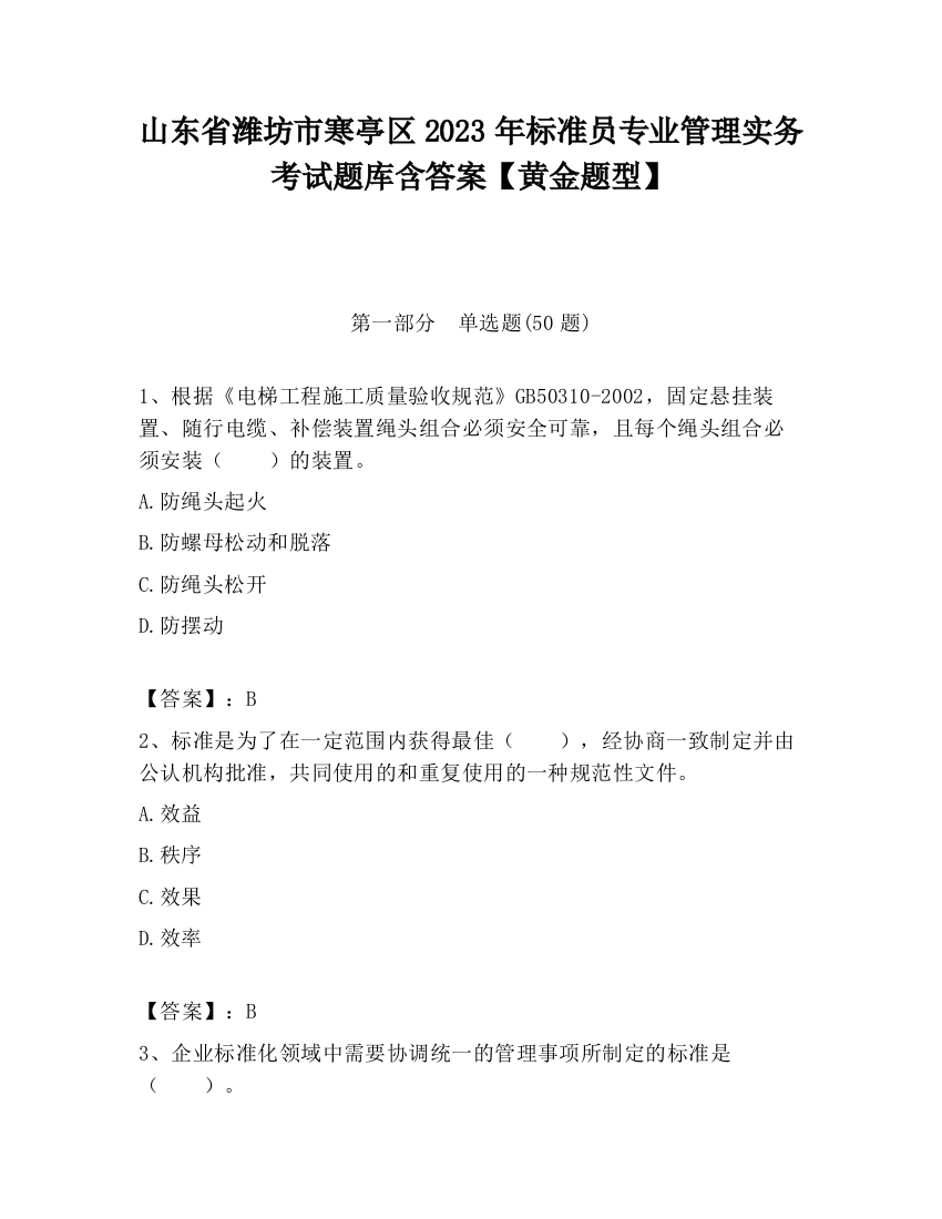 山东省潍坊市寒亭区2023年标准员专业管理实务考试题库含答案【黄金题型】