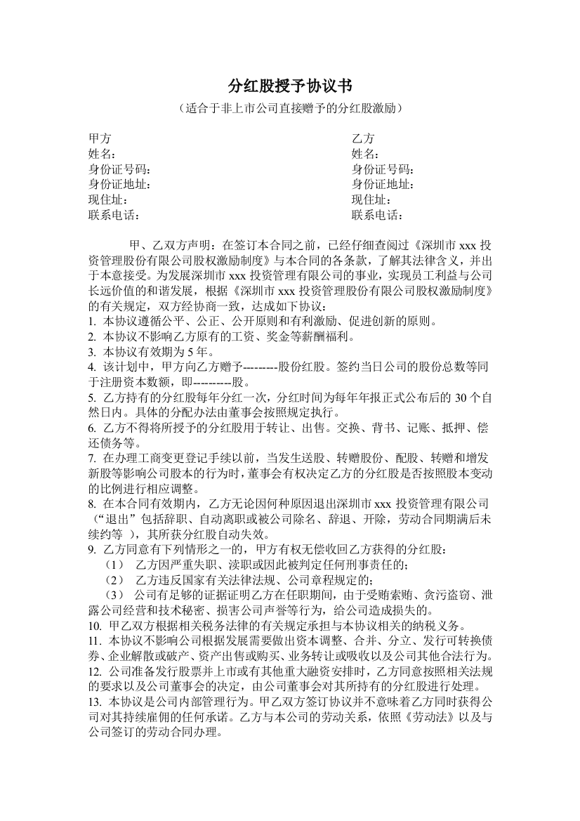 非上市公司直接赠予分红股授予协议书