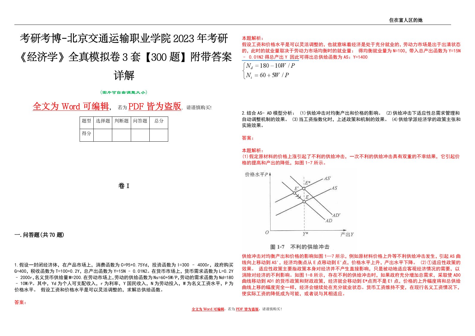 考研考博-北京交通运输职业学院2023年考研《经济学》全真模拟卷3套【300题】附带答案详解V1.4