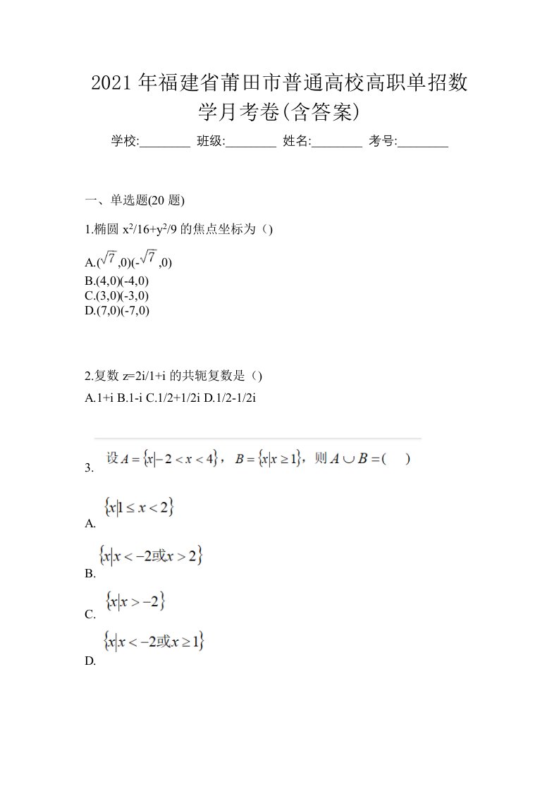 2021年福建省莆田市普通高校高职单招数学月考卷含答案