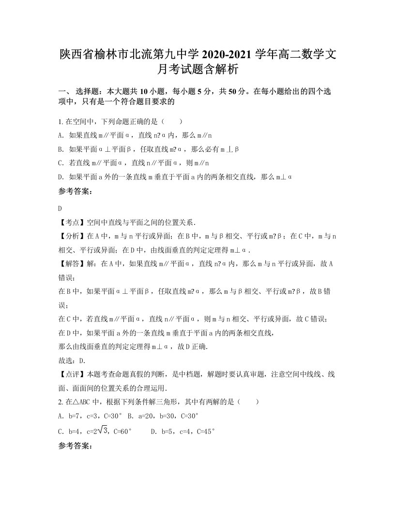 陕西省榆林市北流第九中学2020-2021学年高二数学文月考试题含解析