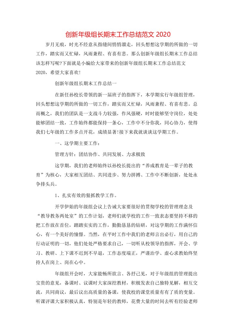 创新年级组长期末工作总结范文2020