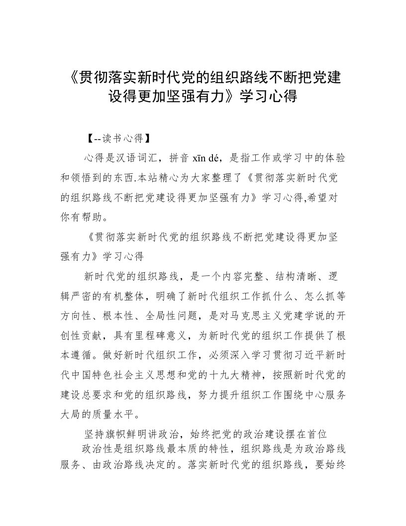 《贯彻落实新时代党的组织路线不断把党建设得更加坚强有力》学习心得