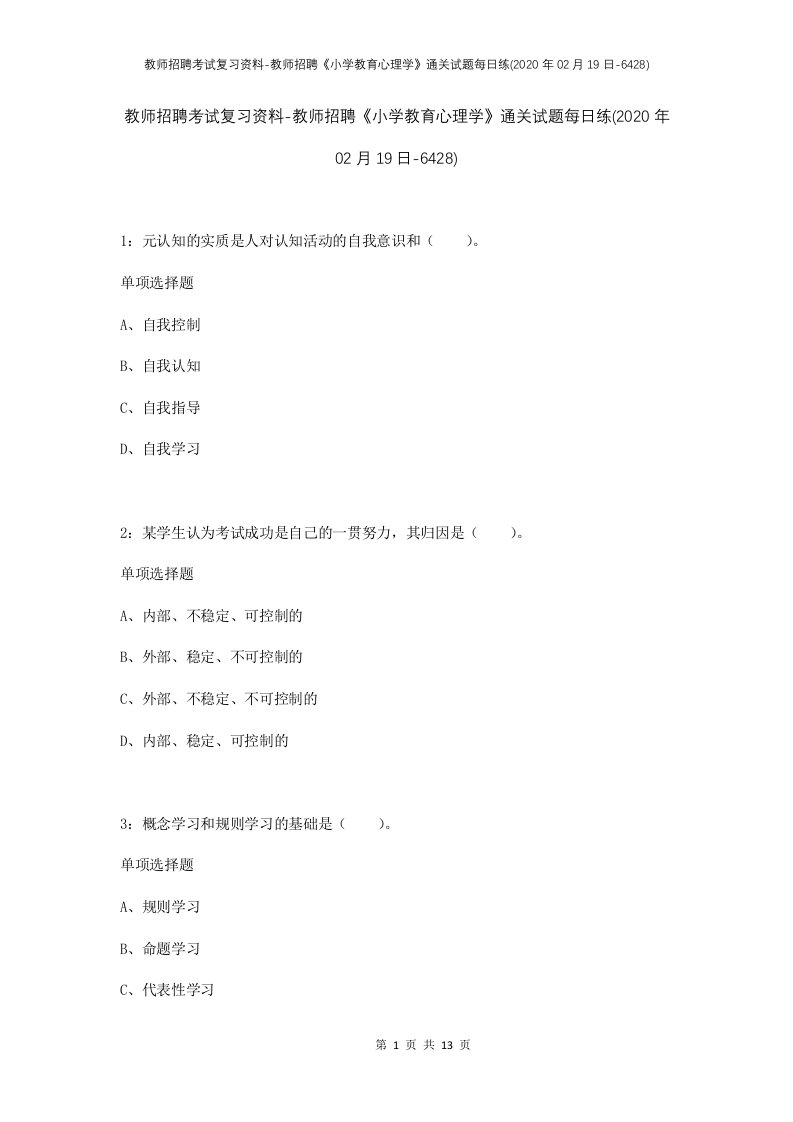 教师招聘考试复习资料-教师招聘小学教育心理学通关试题每日练2020年02月19日-6428