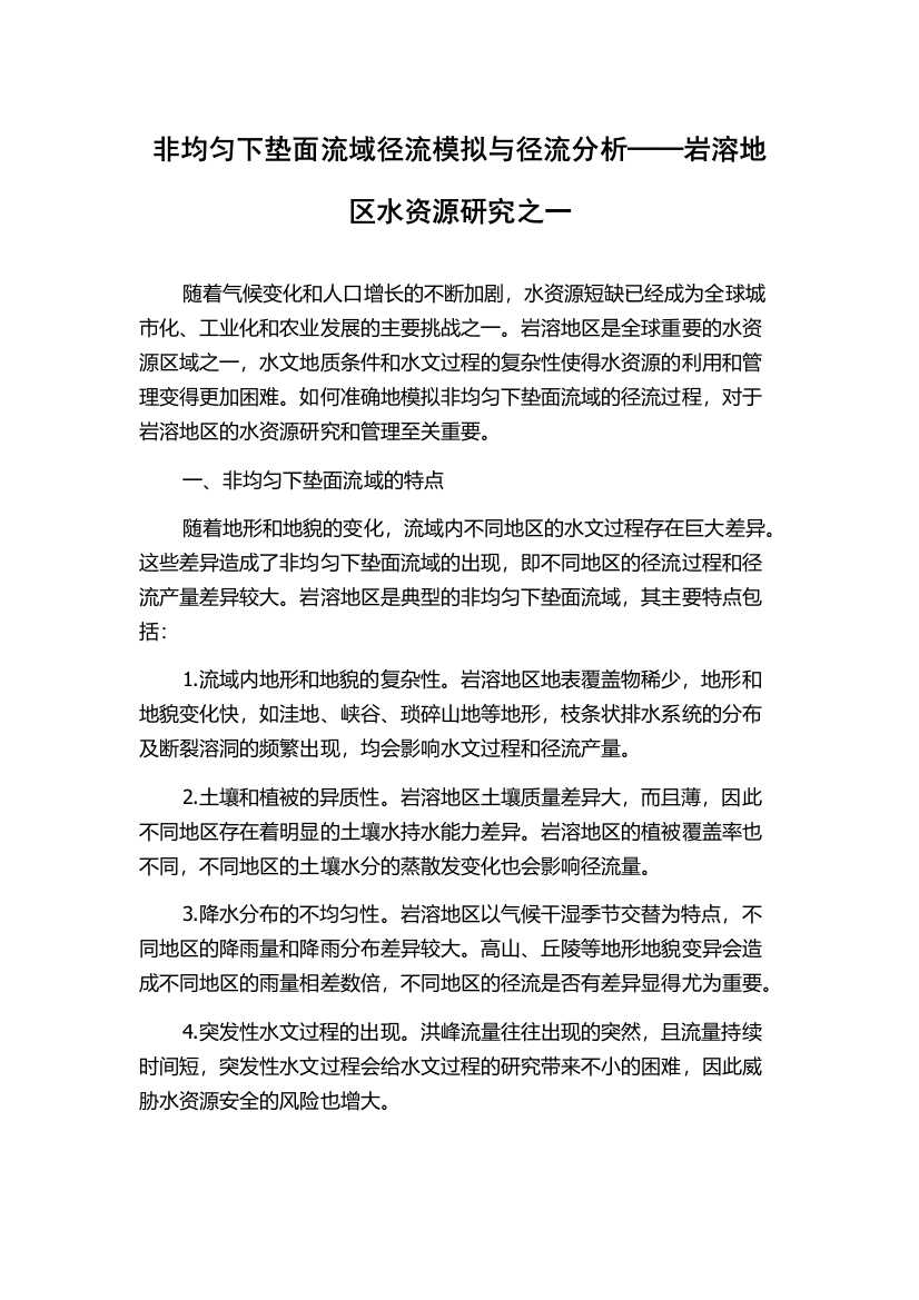 非均匀下垫面流域径流模拟与径流分析──岩溶地区水资源研究之一