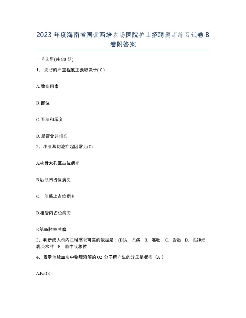 2023年度海南省国营西培农场医院护士招聘题库练习试卷B卷附答案