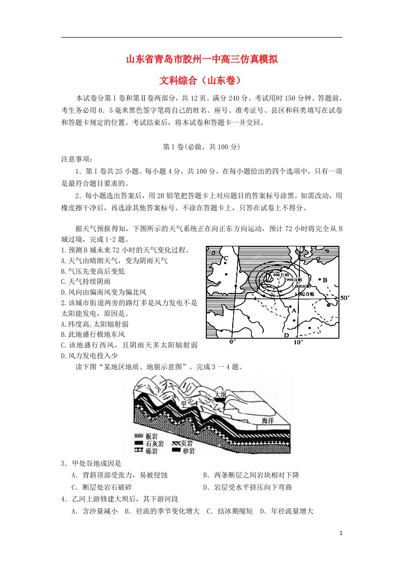 山东省青岛市胶州一中高三文综仿真模拟试题