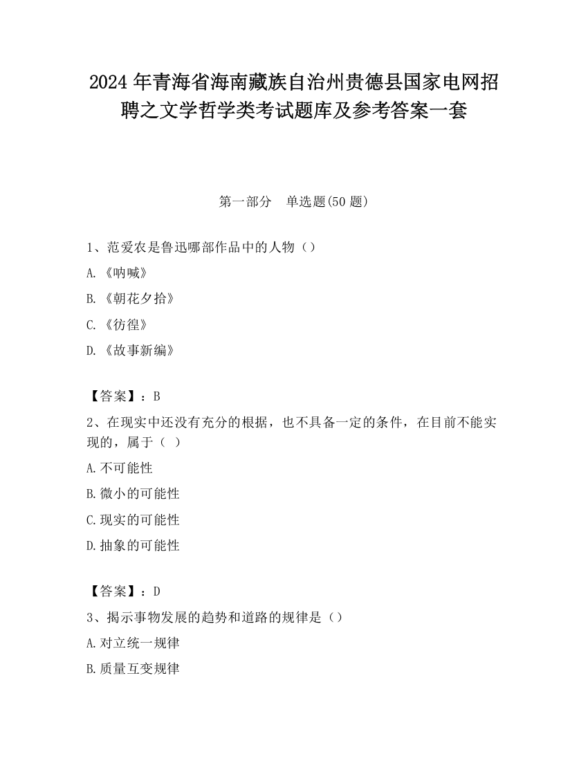 2024年青海省海南藏族自治州贵德县国家电网招聘之文学哲学类考试题库及参考答案一套