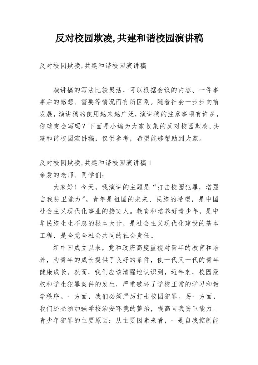 反对校园欺凌,共建和谐校园演讲稿