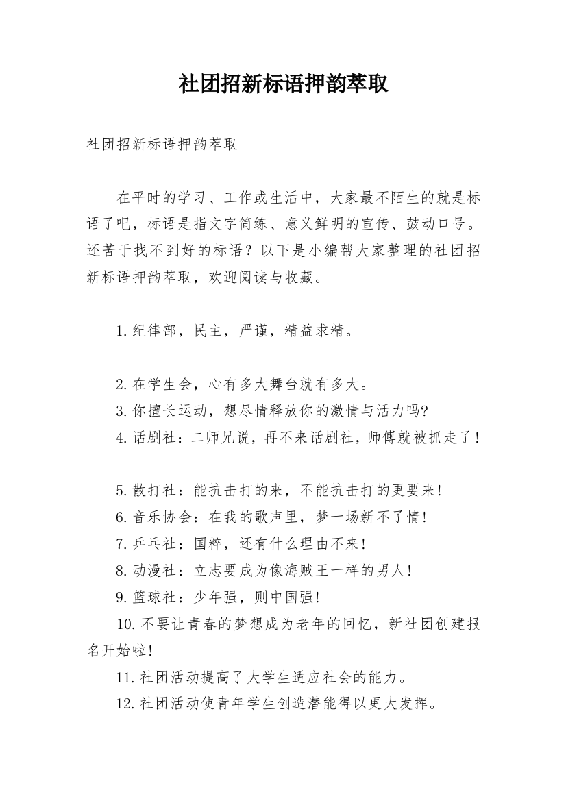 社团招新标语押韵萃取