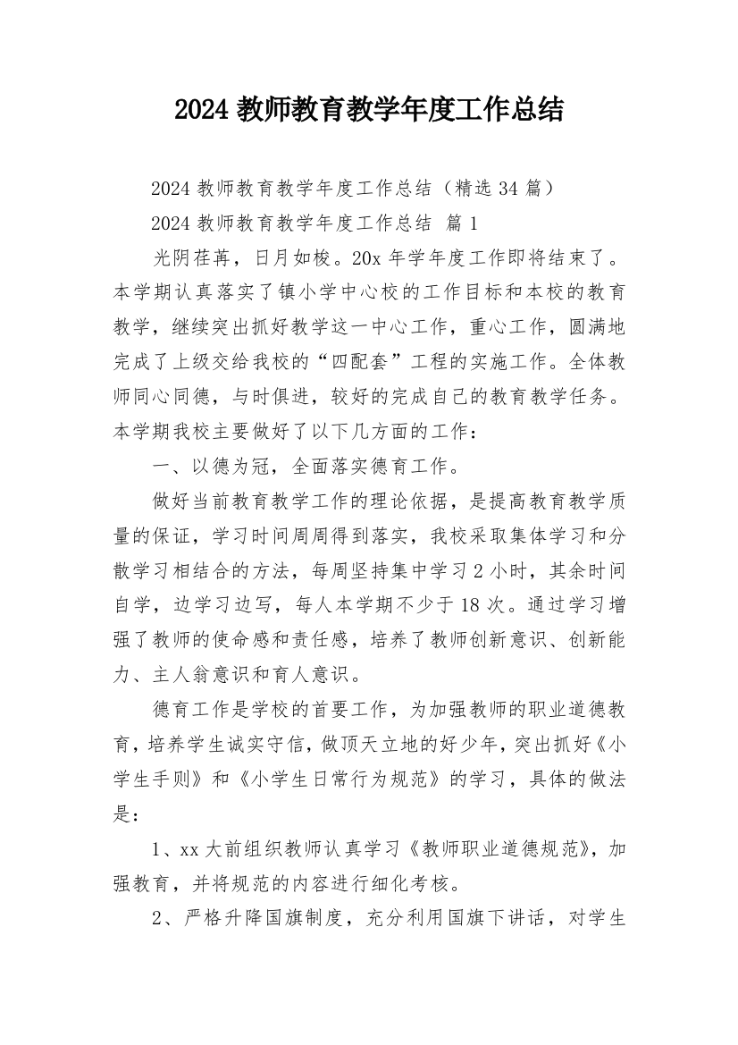 2024教师教育教学年度工作总结