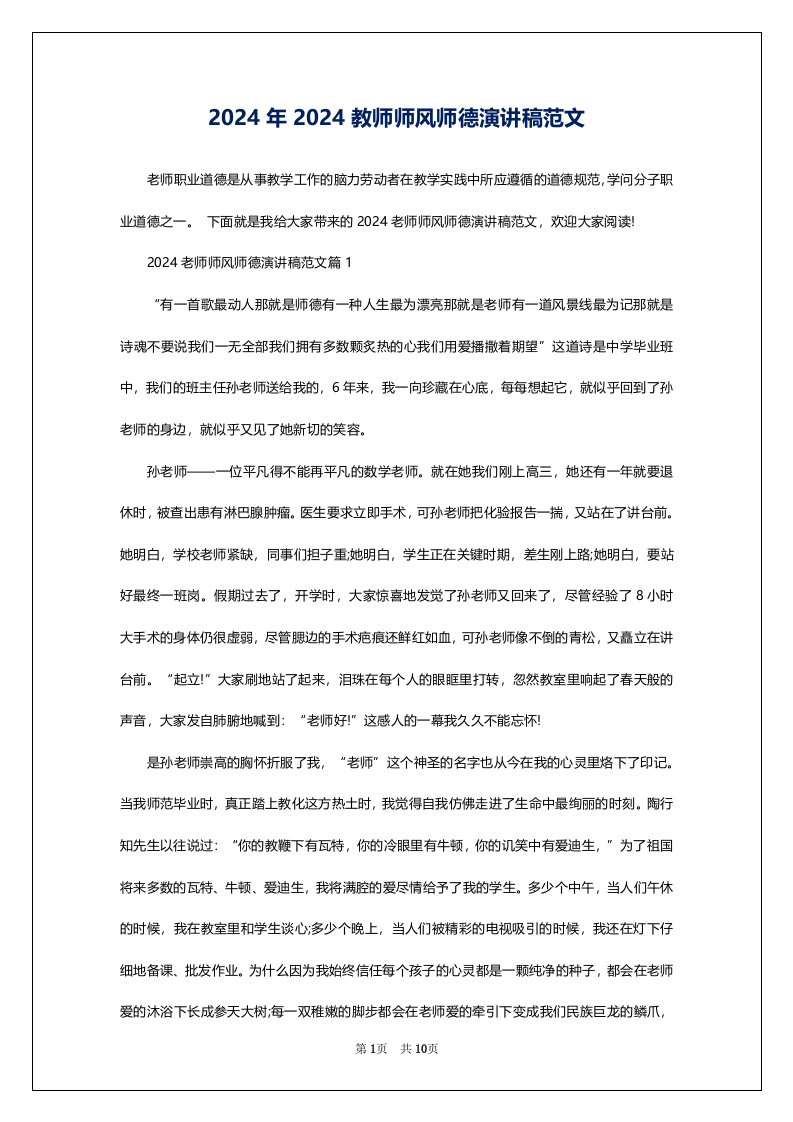 2024年2024教师师风师德演讲稿范文