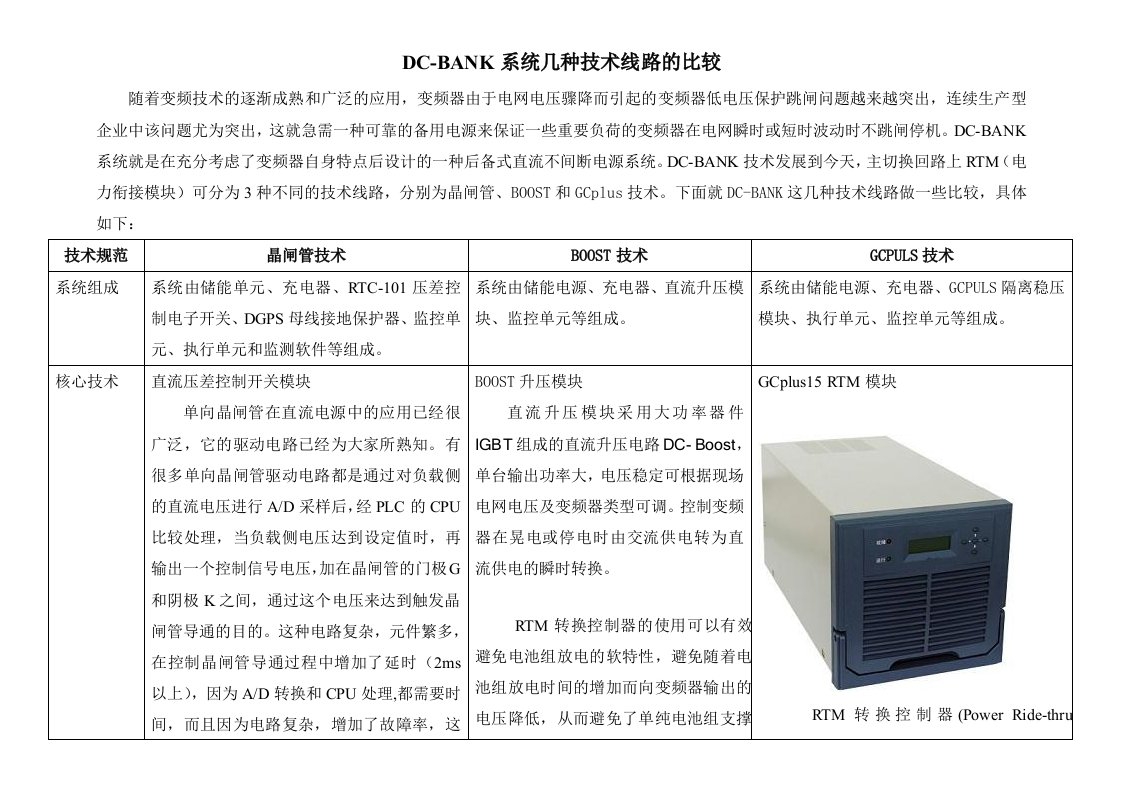 DCBANK系统几种技术线路比较