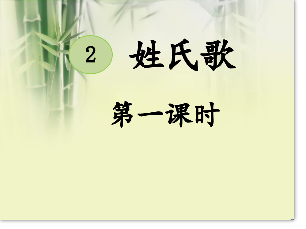 部编版一年级下册《姓氏歌》ppt名师公开课获奖课件百校联赛一等奖课件