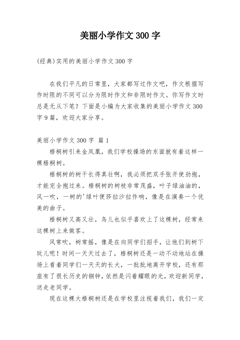 美丽小学作文300字_240