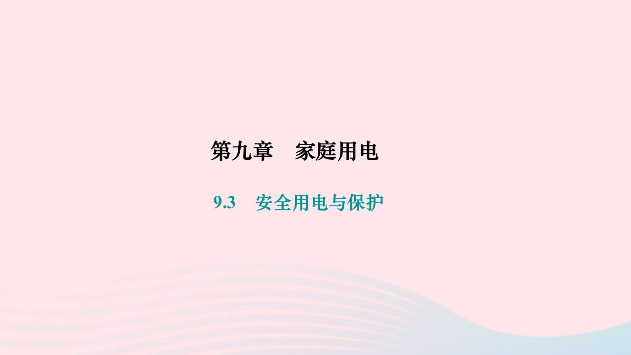 2024九年级物理下册第九章家庭用电9.3安全用电与保护作业课件新版教科版