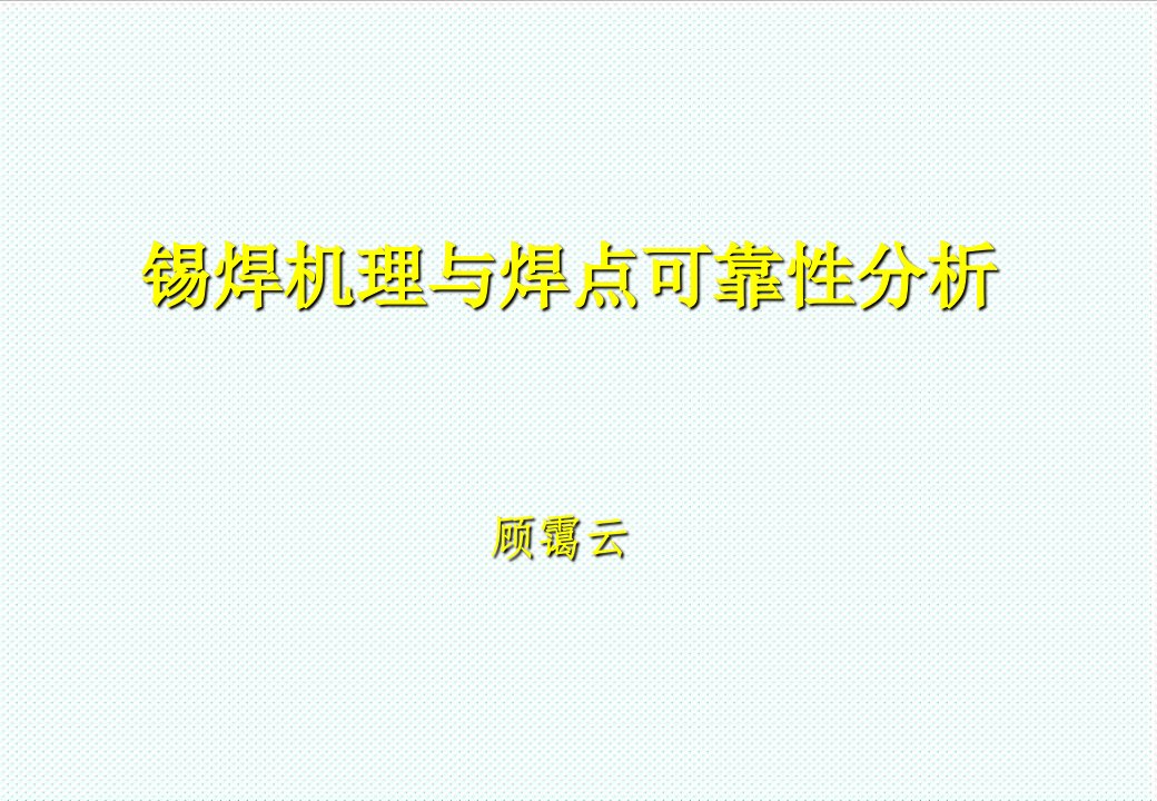 smt表面组装技术-SMT无铅焊接深圳研讨会资料3锡焊机理与焊点可