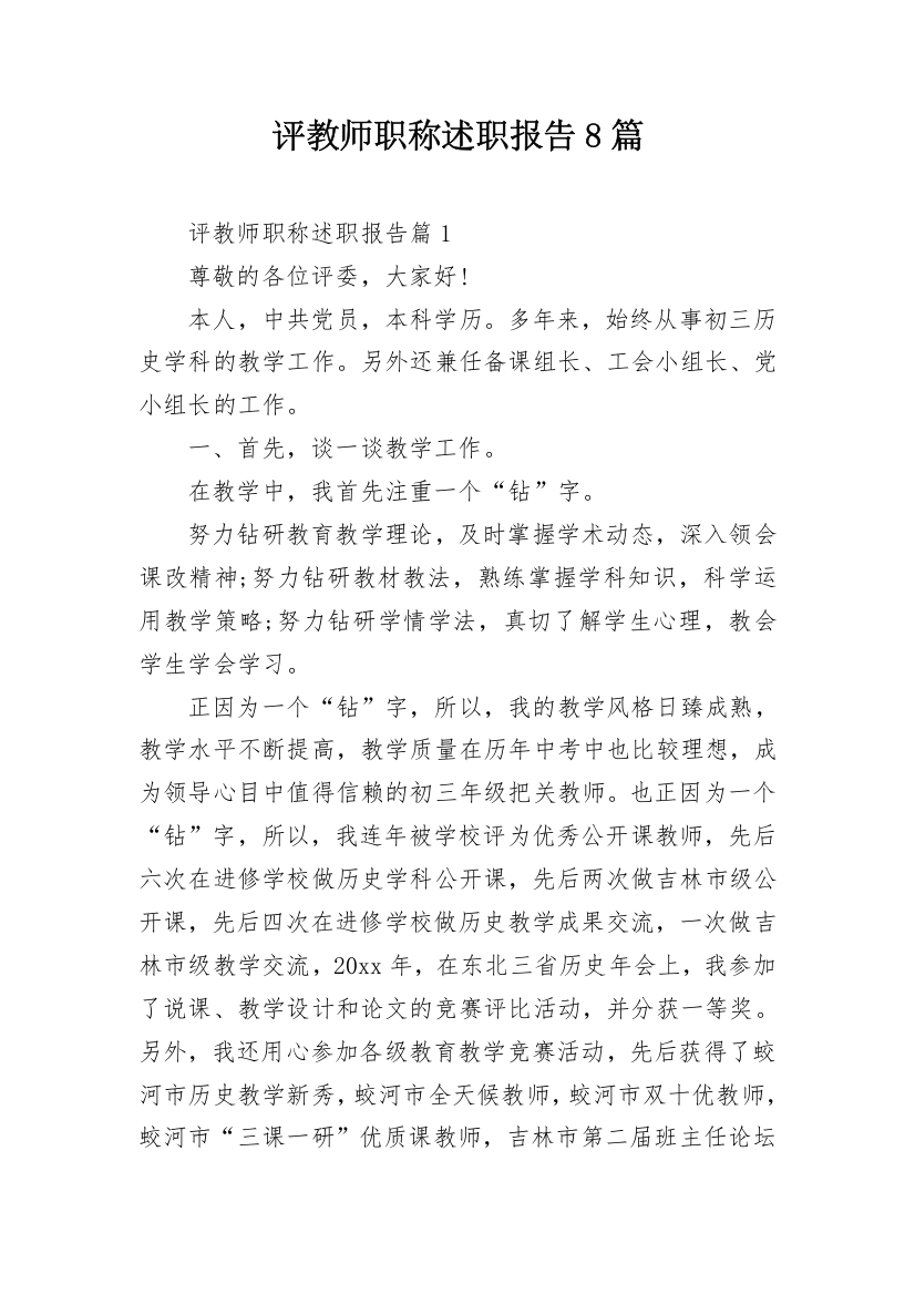 评教师职称述职报告8篇