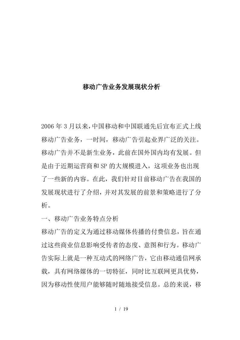 移动公司广告业务发展现状分析