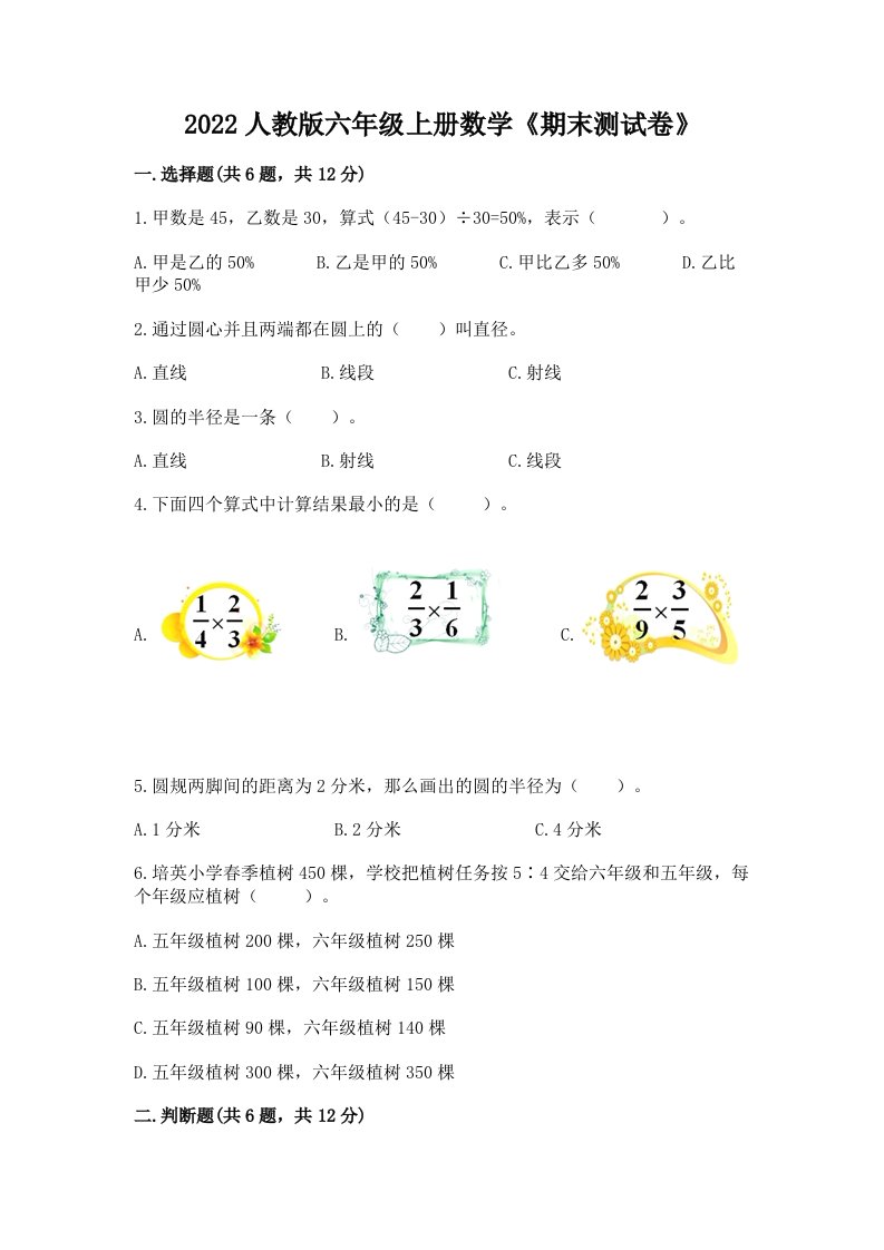 2022人教版六年级上册数学《期末测试卷》精品（各地真题）