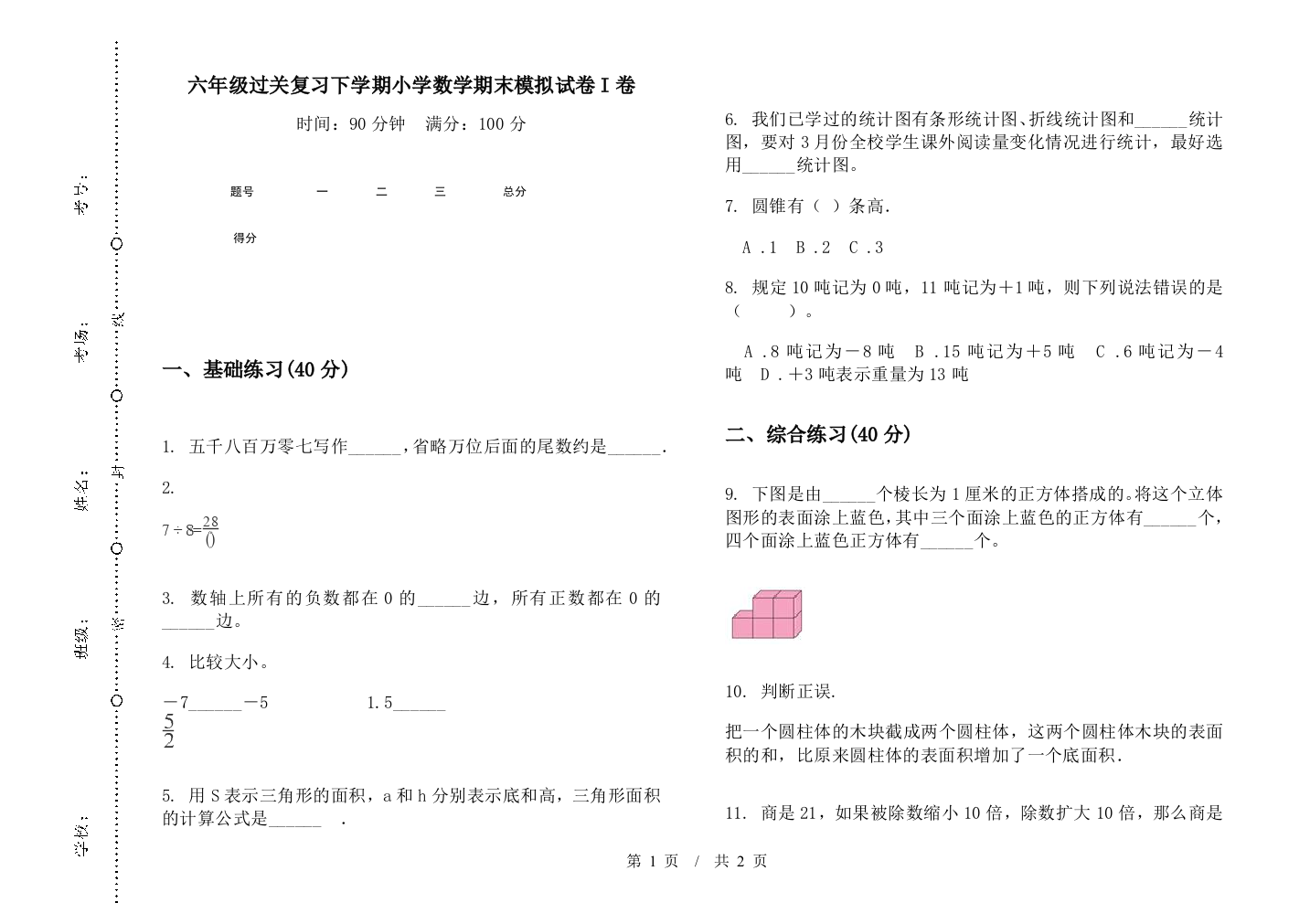 六年级过关复习下学期数学期末模拟试卷