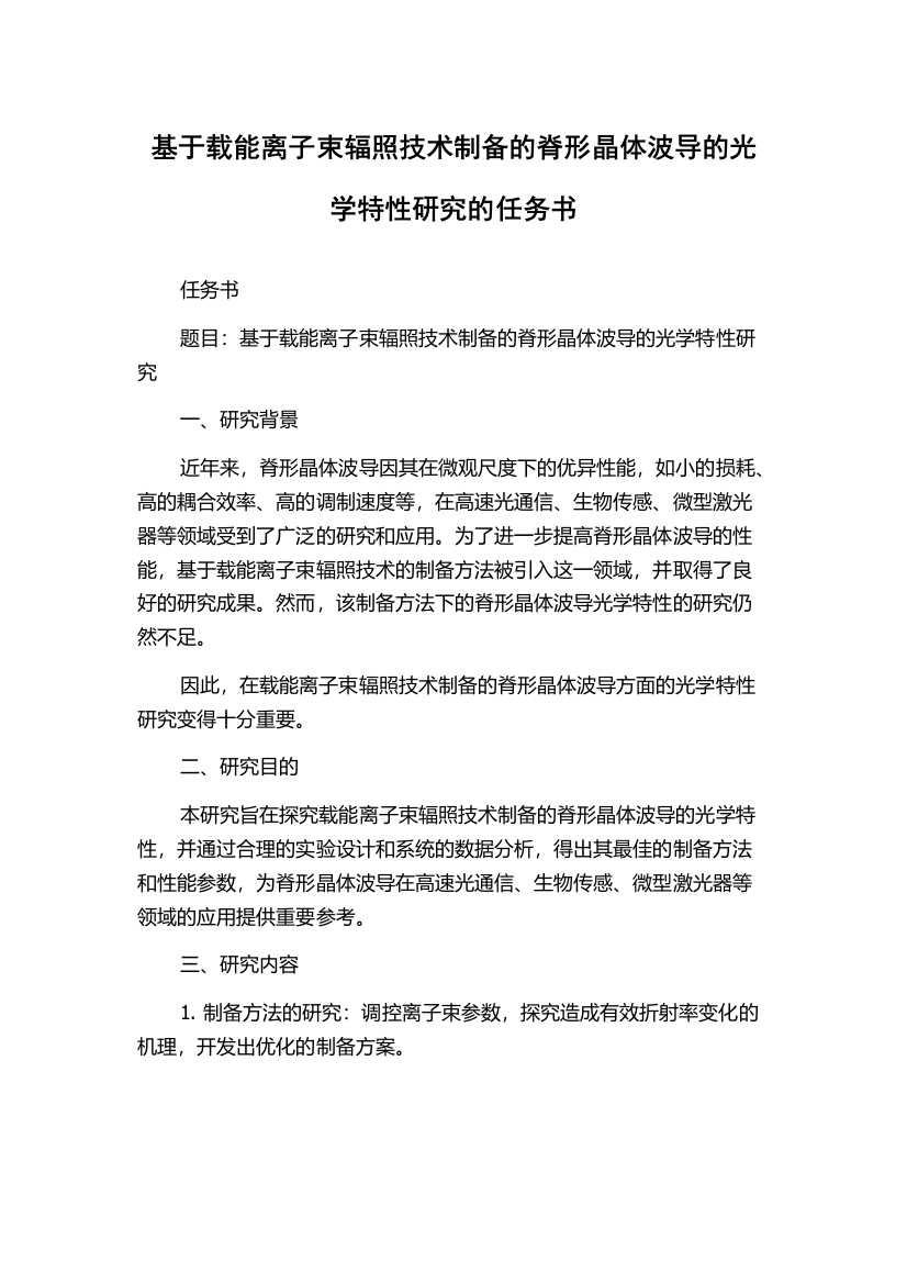 基于载能离子束辐照技术制备的脊形晶体波导的光学特性研究的任务书