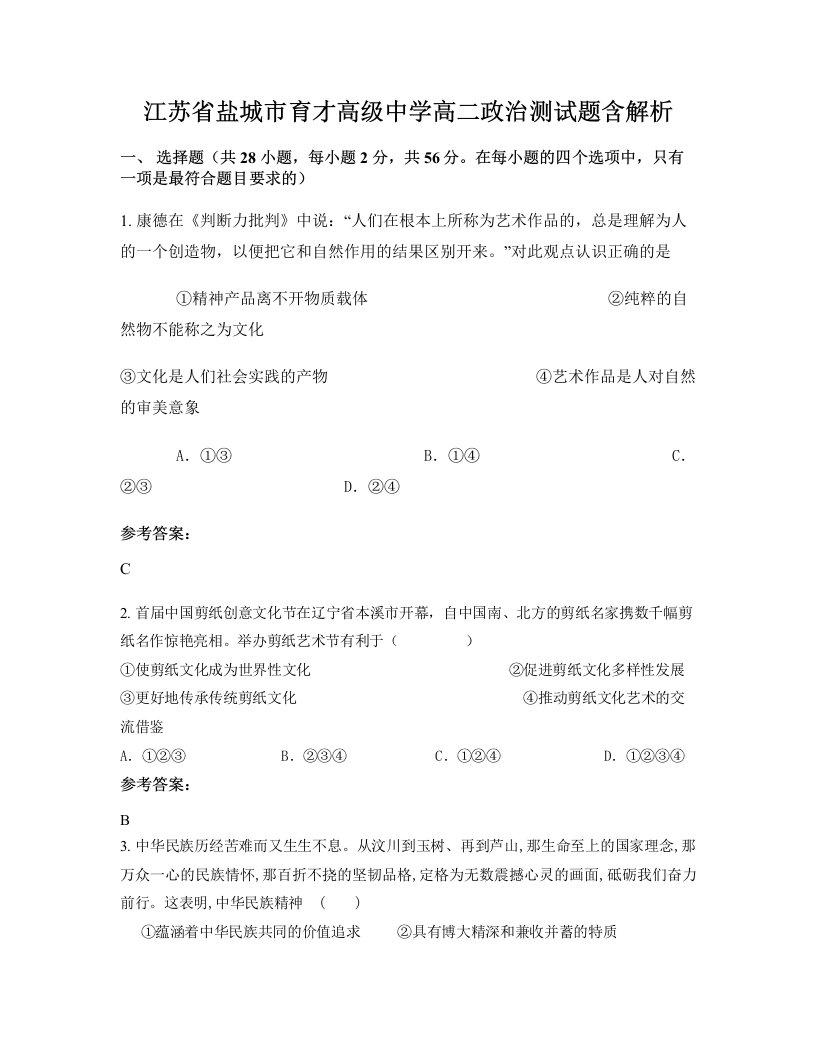 江苏省盐城市育才高级中学高二政治测试题含解析