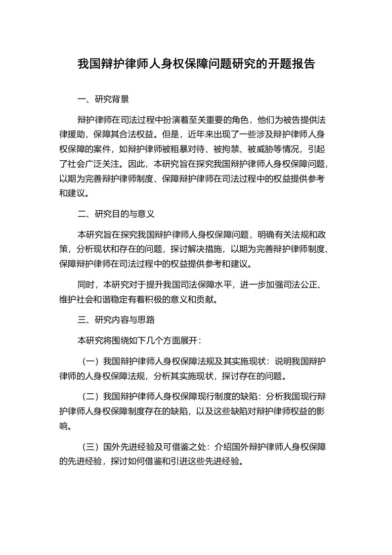 我国辩护律师人身权保障问题研究的开题报告