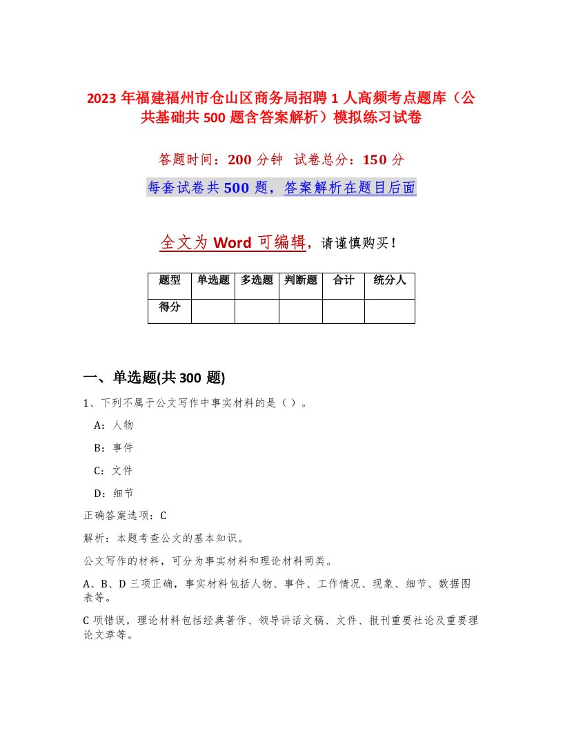 2023年福建福州市仓山区商务局招聘1人高频考点题库公共基础共500题含答案解析模拟练习试卷