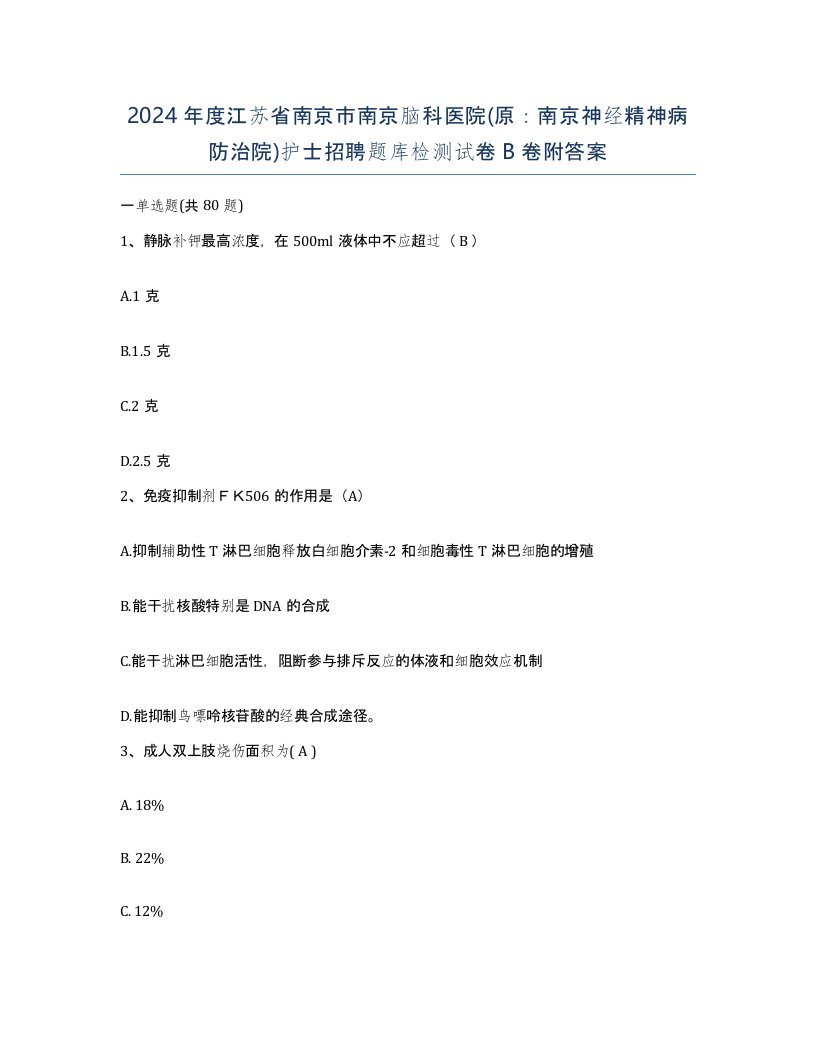 2024年度江苏省南京市南京脑科医院原南京神经精神病防治院护士招聘题库检测试卷B卷附答案