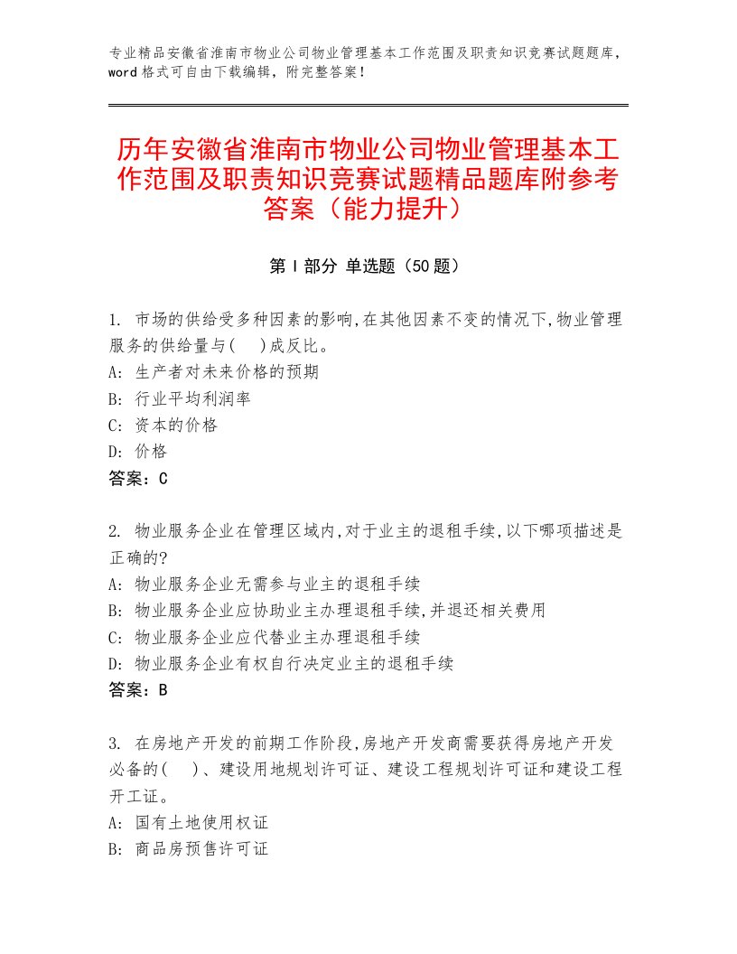 历年安徽省淮南市物业公司物业管理基本工作范围及职责知识竞赛试题精品题库附参考答案（能力提升）