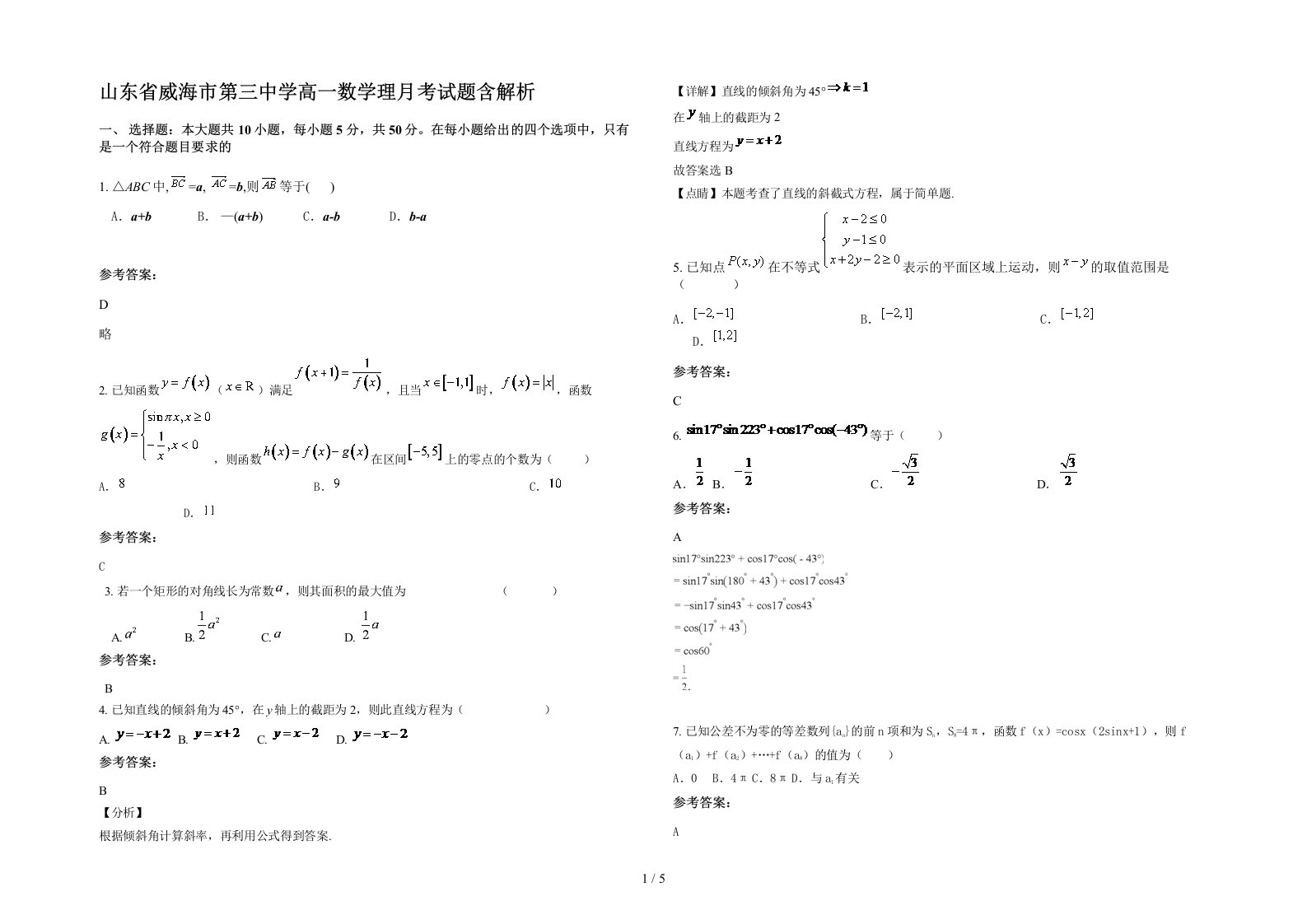 山东省威海市第三中学高一数学理月考试题含解析