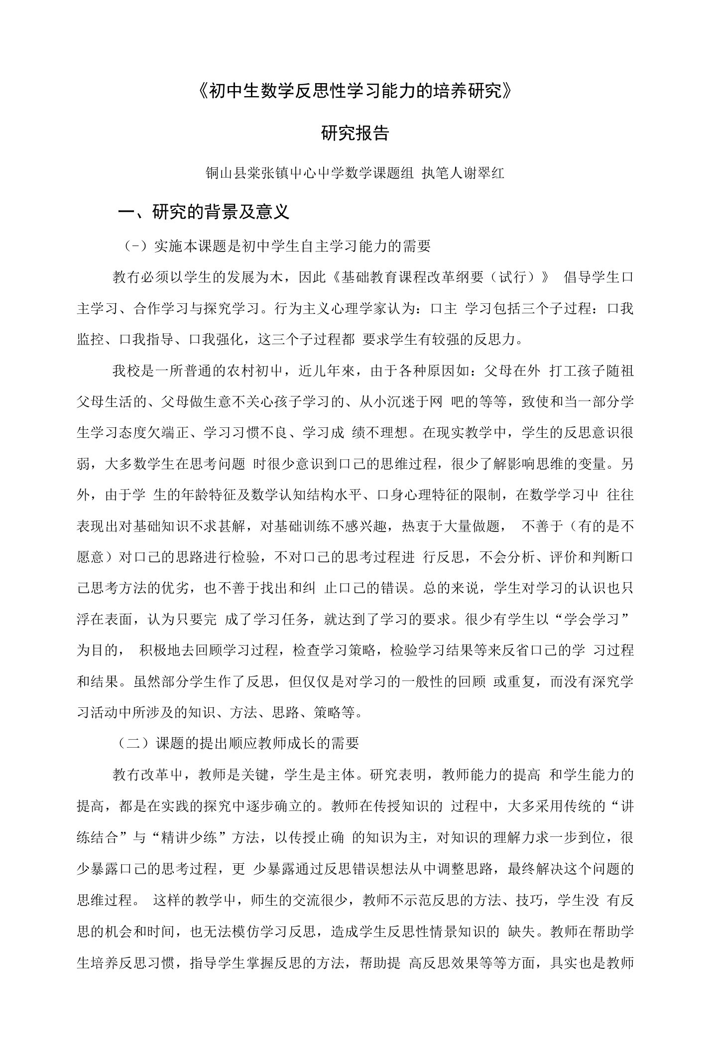 初中生数学反思性学习能力的培养研究（棠张研究报告））