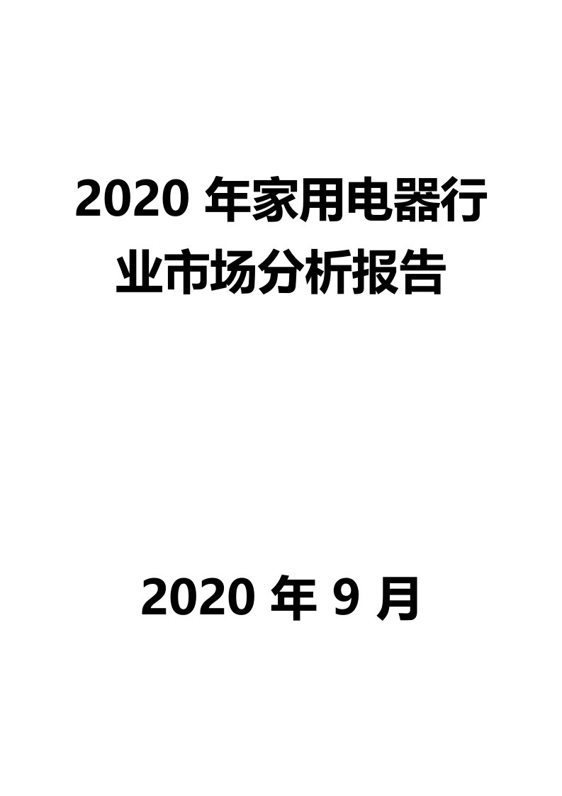 2020年家用电器行业市场分析报告