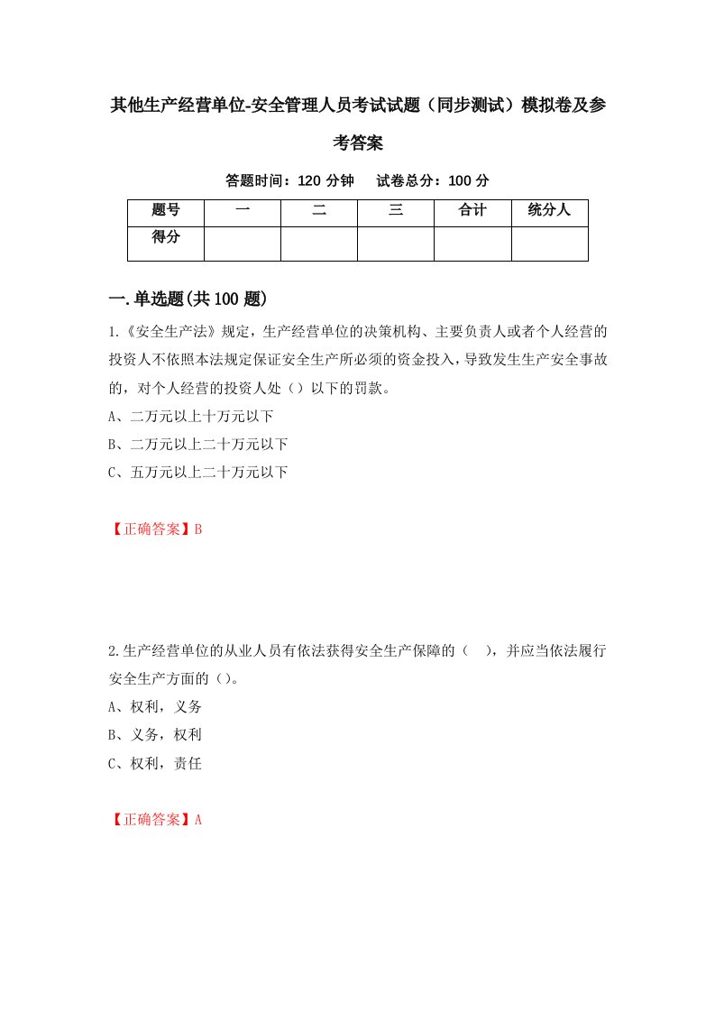 其他生产经营单位-安全管理人员考试试题同步测试模拟卷及参考答案第13版