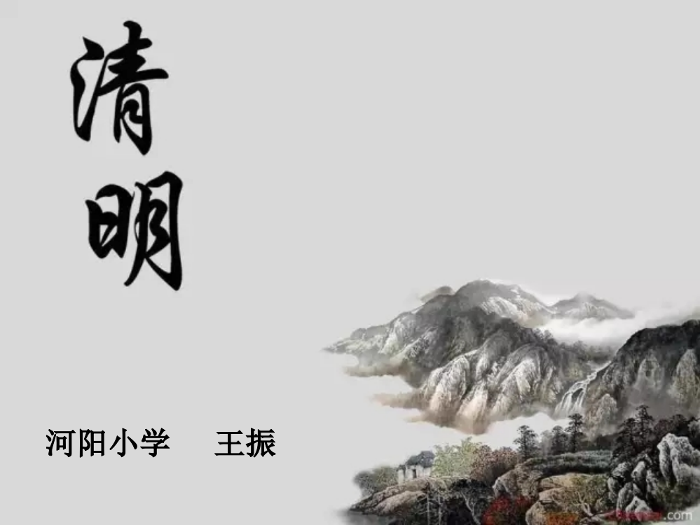 部编版三年级下《清明》ppt课件1