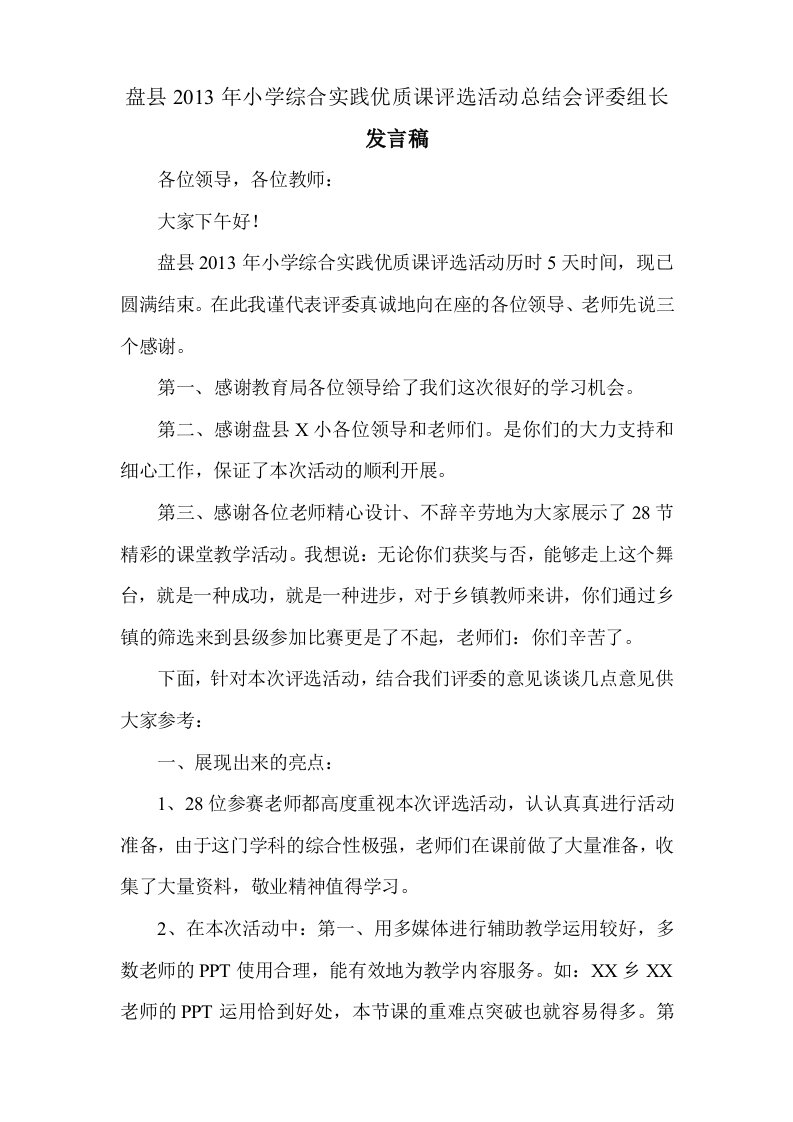 2013年小学综合实践优质课评选活动总结会发言稿