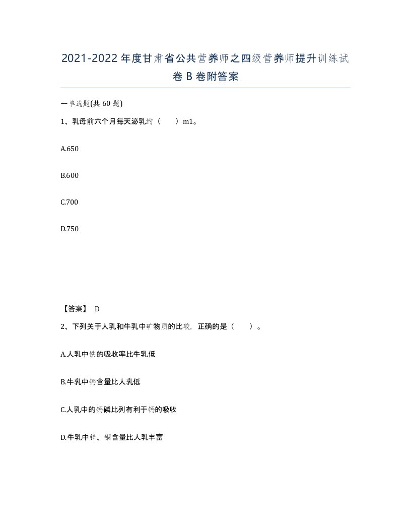 2021-2022年度甘肃省公共营养师之四级营养师提升训练试卷B卷附答案