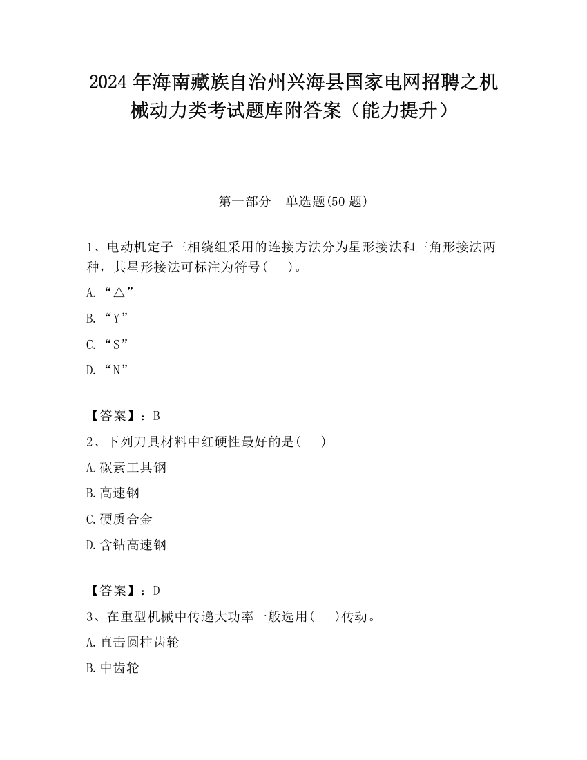 2024年海南藏族自治州兴海县国家电网招聘之机械动力类考试题库附答案（能力提升）