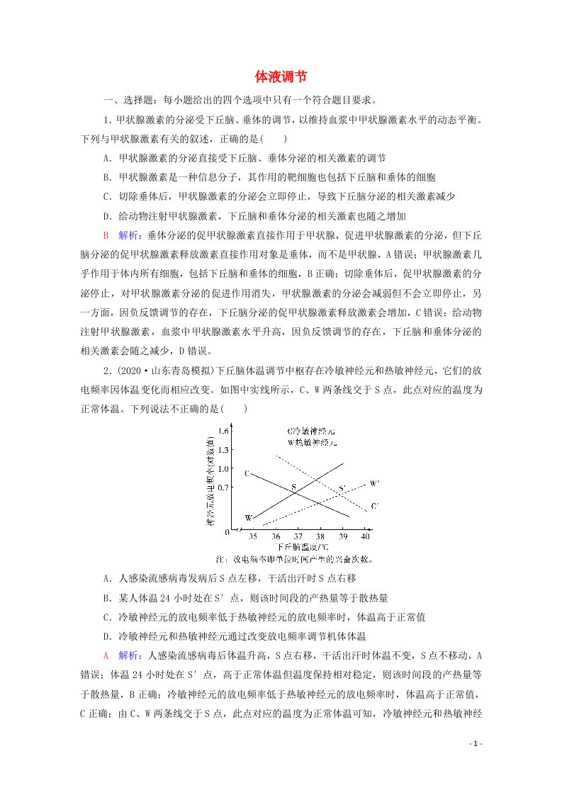 2022版新教材高考生物一轮复习课时评价24体液调节含解析新人教版202106182107