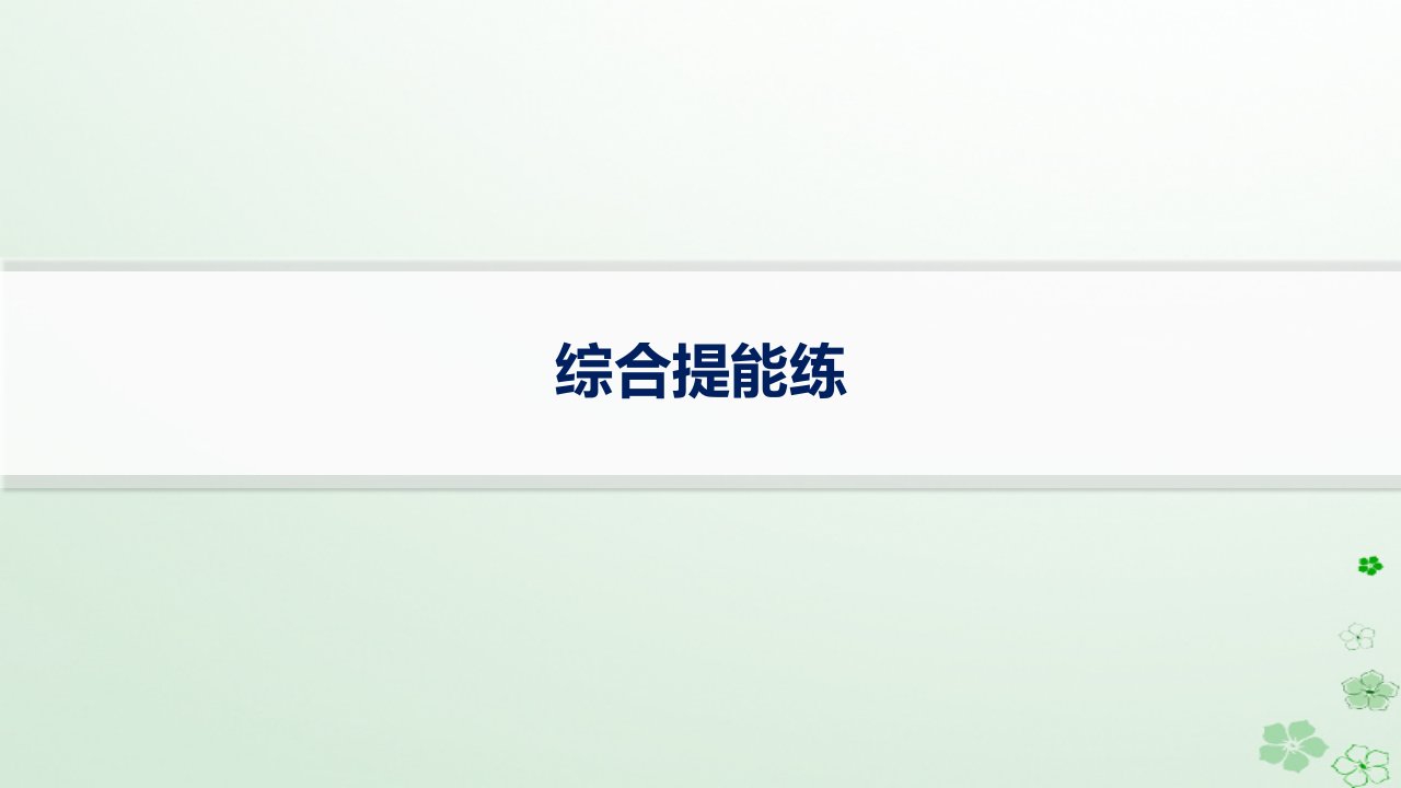 适用于新高考新教材备战2025届高考英语一轮总复习高考题型组合练综合提能练课件牛津译林版