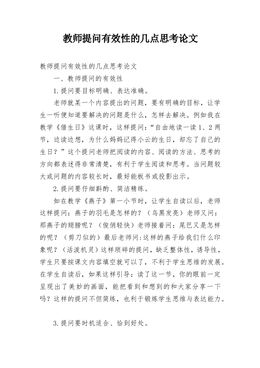 教师提问有效性的几点思考论文