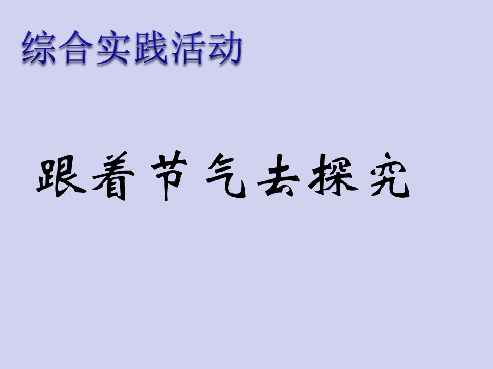 六年级下册综合实践活动跟着节气去探究-ppt课件