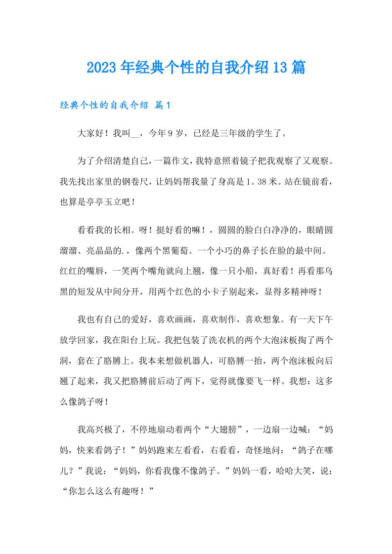 2023年经典个性的自我介绍13篇