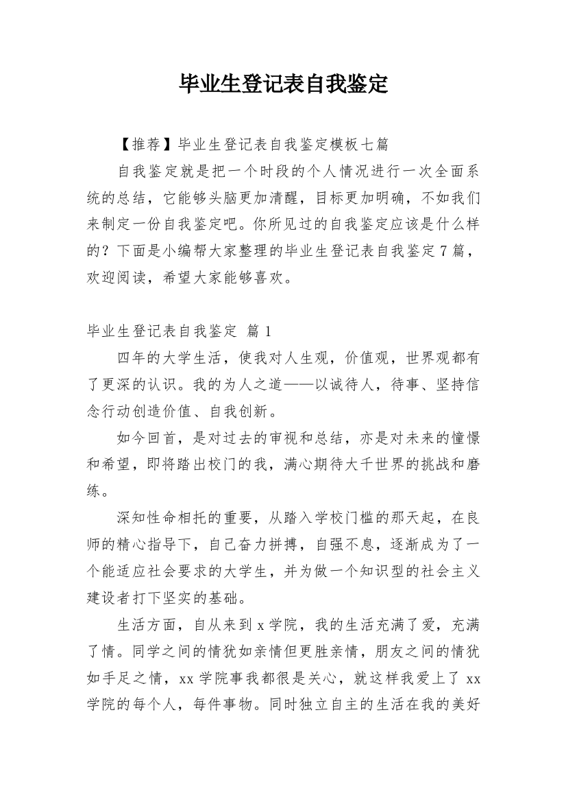 毕业生登记表自我鉴定_199