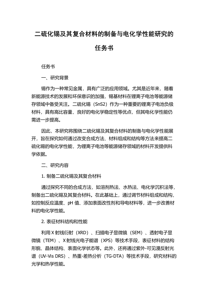 二硫化锡及其复合材料的制备与电化学性能研究的任务书