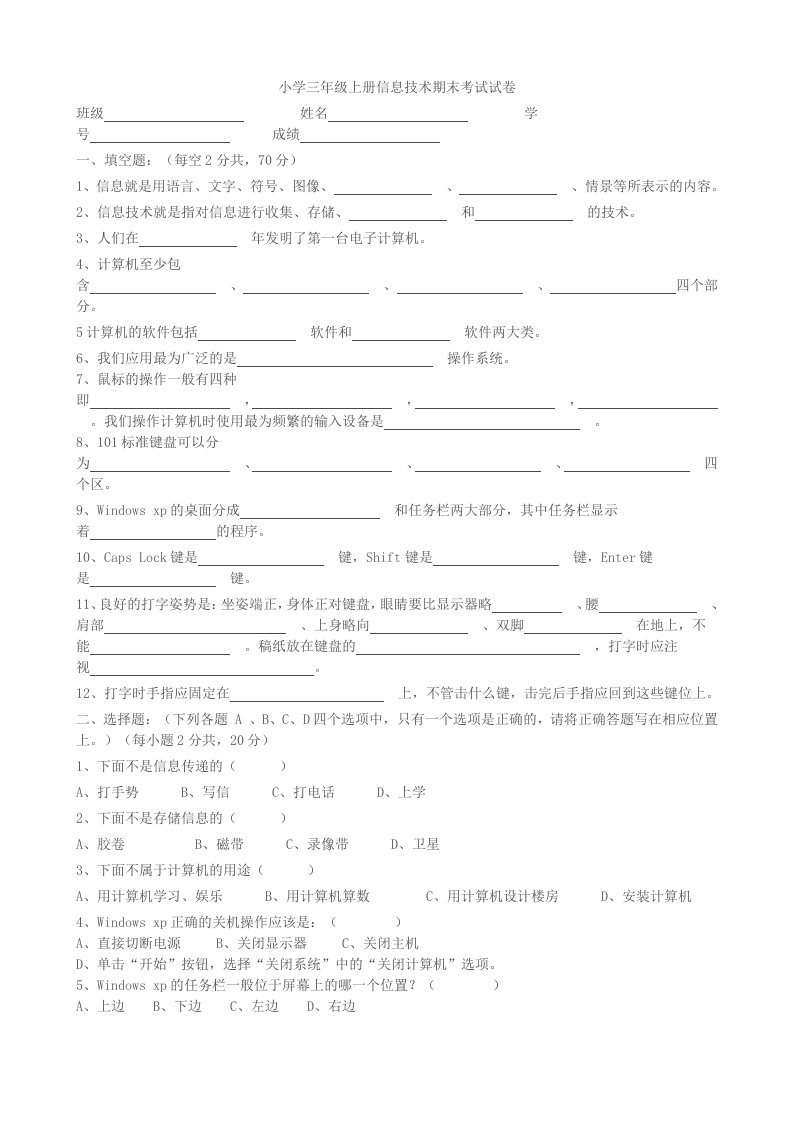 小学三年级上册信息技术期末考试试卷