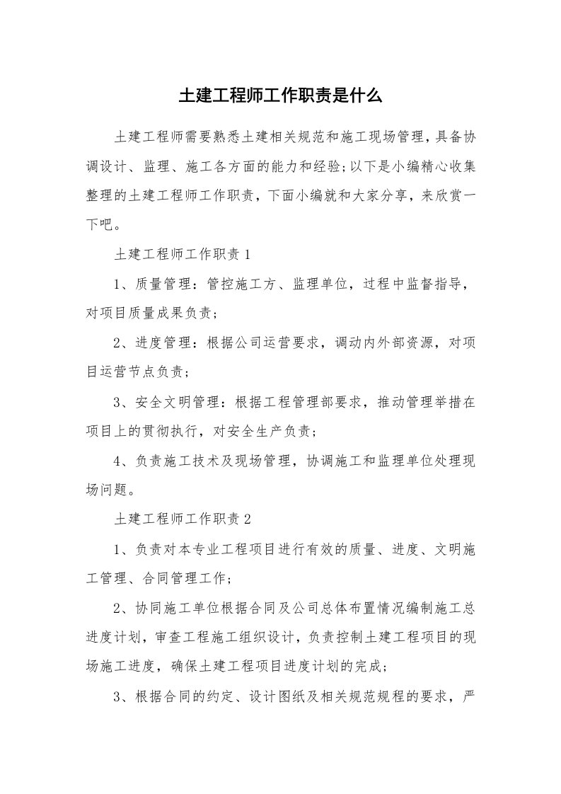 办公文秘_土建工程师工作职责是什么