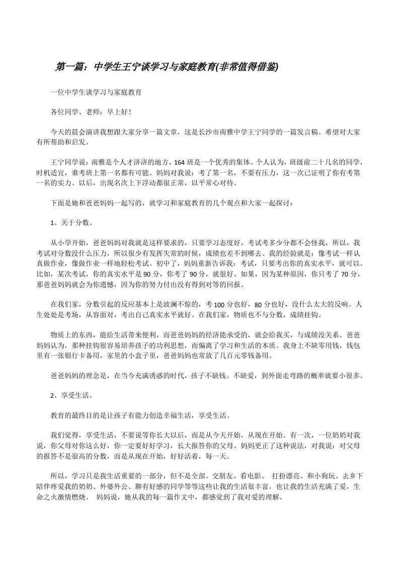 中学生王宁谈学习与家庭教育(非常值得借鉴)（5篇范文）[修改版]